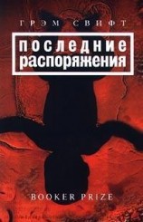читать Последние распоряжения