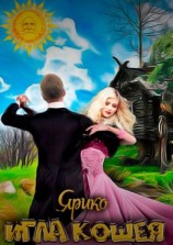 читать Игла Кощея