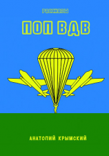 читать Поп ВДВ