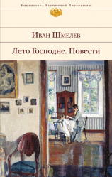 читать Лето Господне. Повести