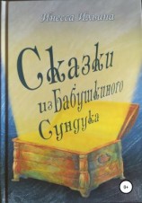 читать Сказки из бабушкиного сундука. Премия им. Шарля Перро