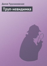 читать Труп-невидимка