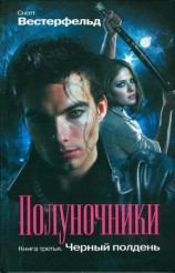 читать полуночники.Чёрный полдень