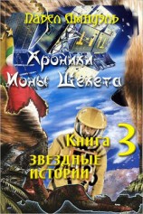 читать Звездные истории