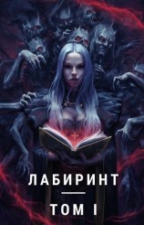 читать Лабиринт