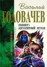 читать Абсолютный игрок