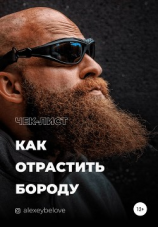читать Как отрастить бороду