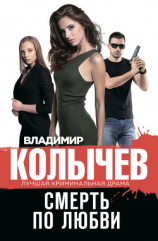 читать Смерть по любви