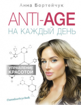 читать ANTI-AGE на каждый день: управление красотой