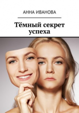 читать Тёмный секрет успеха