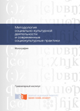 читать Методология социально-культурной деятельности и современные социокультурные практики