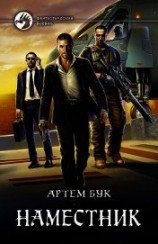 читать Наместник