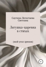 читать Лягушка-царевна в стихах (мой угол зрения)