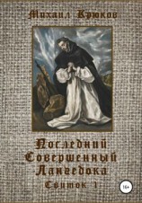 читать Последний Совершенный Лангедока. Свиток 1