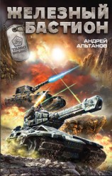 читать Железный бастион