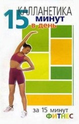 читать Калланетика. 15 минут в день