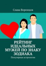 читать Рейтинг идеальных мужей по знаку зодиака. Популярная астрология