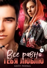 читать Все равно тебя люблю
