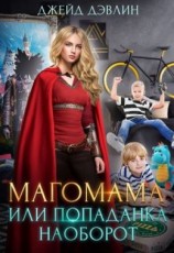 читать Магомама, или Попаданка наоборот