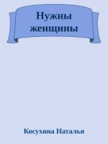 читать Нужны женщины