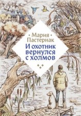 читать И охотник вернулся с холмов