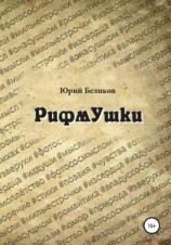 читать Рифмушки