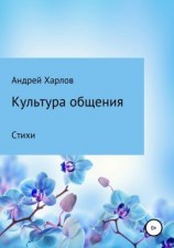 читать Культура общения. Стихи