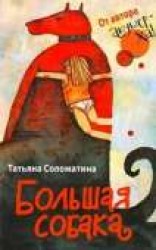 читать Большая собака