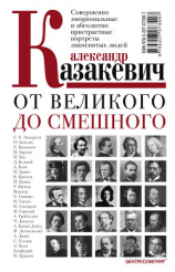 читать От великого до смешного. Совершенно эмоциональные и абсолютно пристрастные портреты знаменитых людей