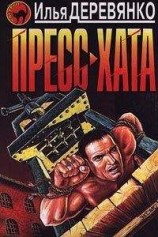 читать Пресс-хата