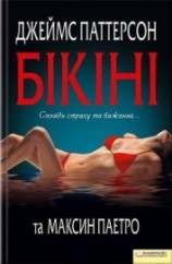 читать Бікіні
