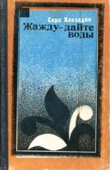 читать Жажду  дайте воды