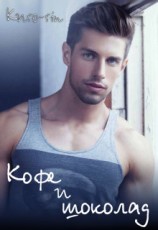 читать Кофе и шоколад