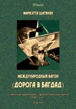читать Международный вагон