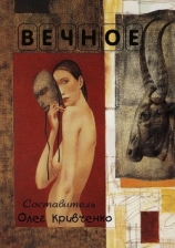 читать Вечное