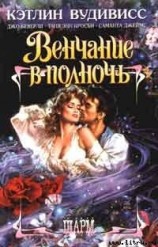 читать Венчание в полночь (После поцелуя)