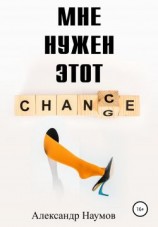 читать Мне нужен этот шанс!