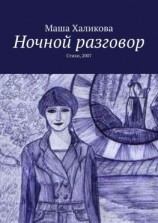 читать Ночной разговор. Стихи, 2007