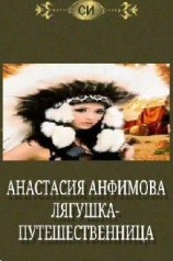 читать Лягушка-путешественница. Части 2 и 3