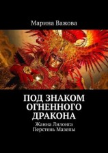 читать Под знаком огненного дракона. Жанна Лилонга. Перстень Мазепы