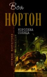читать Королева Солнца (сборник)