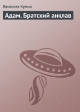 читать Адам. Братский анклав