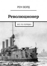 читать Революционер. Все по порядку