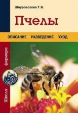 читать Пчелы