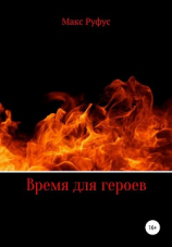 читать Время для героев. Части 1 и 2