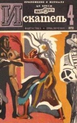 читать Искатель. 1972. Выпуск №4