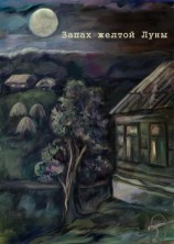 читать Запах желтой Луны