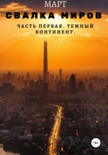 читать Темный континент