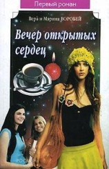 читать Вечер открытых сердец