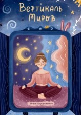 читать Вертикаль миров